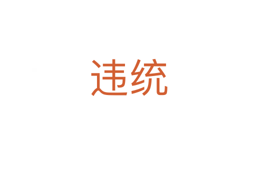 違統(tǒng)