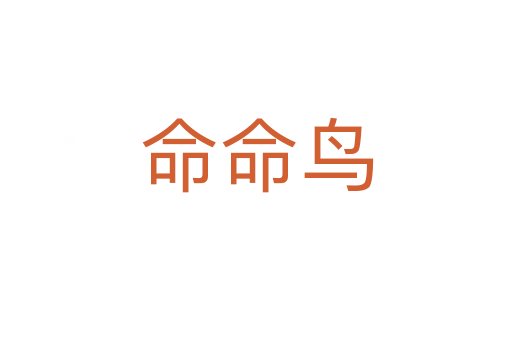 命命鳥(niǎo)