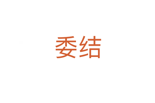 委結(jié)