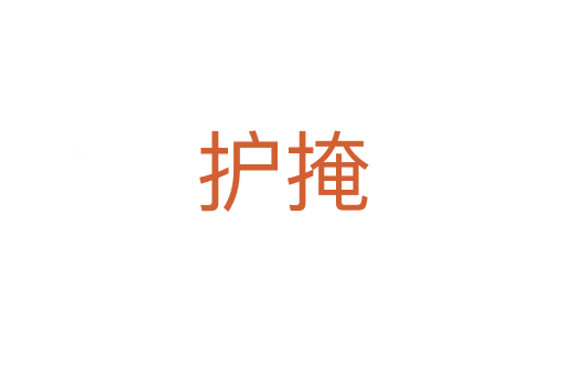 護(hù)掩