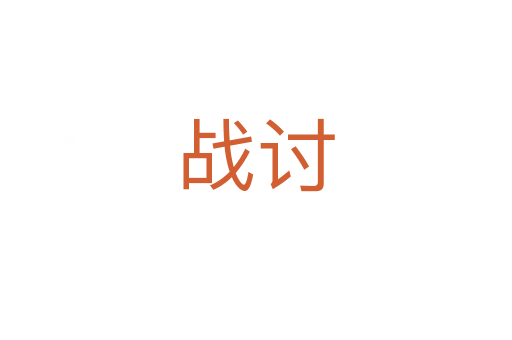 戰(zhàn)討