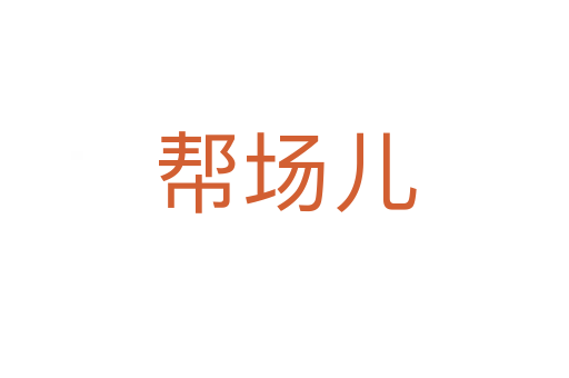 幫場(chǎng)兒