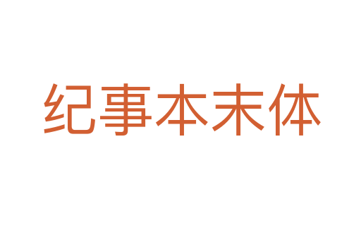 紀(jì)事本末體