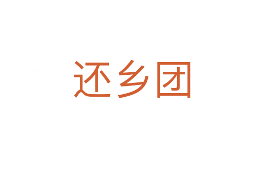 還鄉(xiāng)團(tuán)