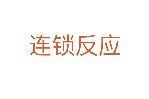 連鎖反應(yīng)