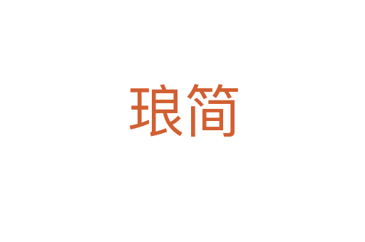 瑯簡(jiǎn)