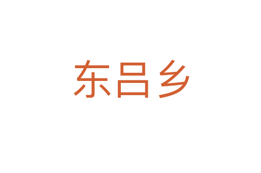 東呂鄉(xiāng)