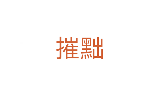 摧黜