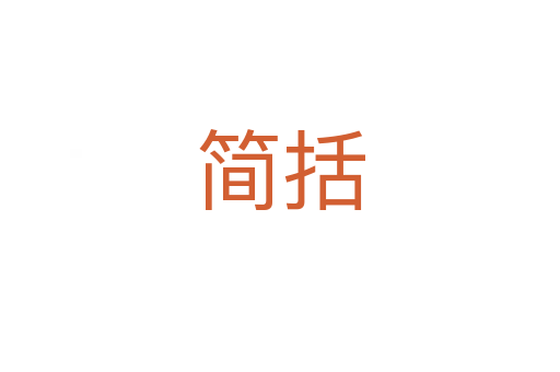 簡(jiǎn)括