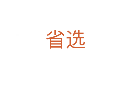 省選