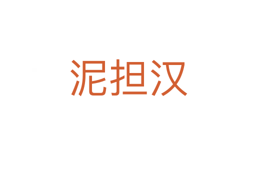 泥擔(dān)漢