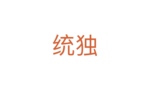 統(tǒng)獨(dú)