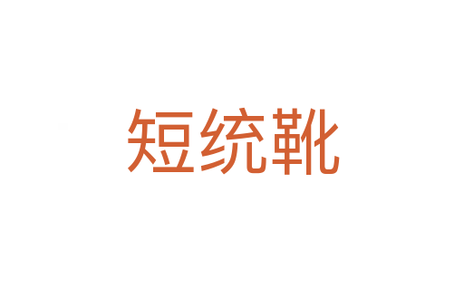 短統(tǒng)靴