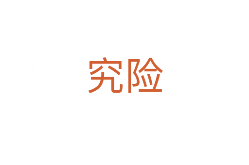 究險(xiǎn)