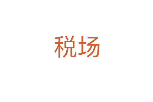 稅場(chǎng)