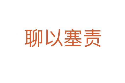 聊以塞責(zé)