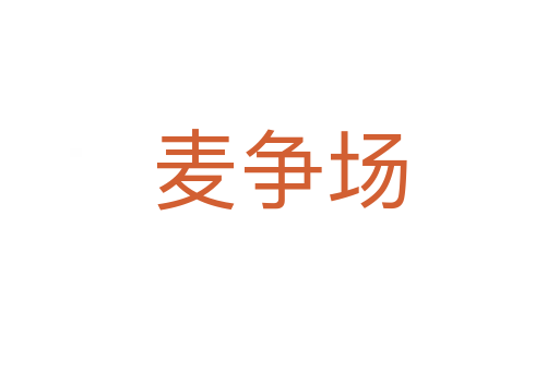 麥爭場(chǎng)