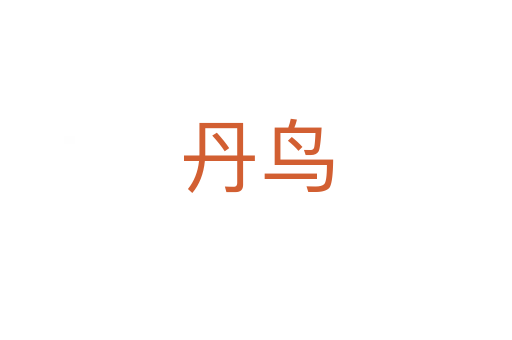 丹鳥(niǎo)