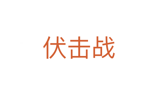 伏擊戰(zhàn)