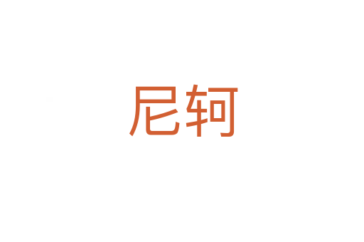 尼軻