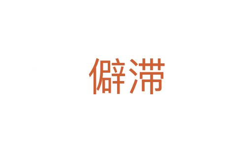 僻滯