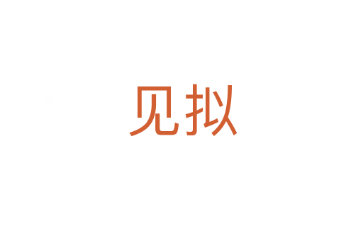 見(jiàn)擬