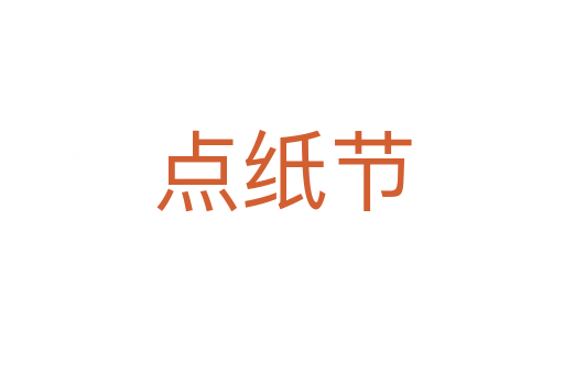 點(diǎn)紙節(jié)