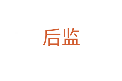 后監(jiān)