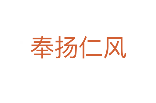 奉揚(yáng)仁風(fēng)