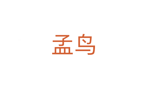 孟鳥(niǎo)