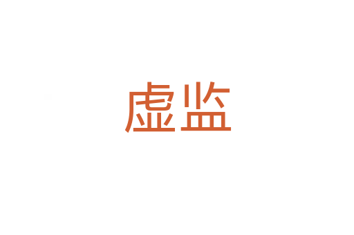 虛監(jiān)