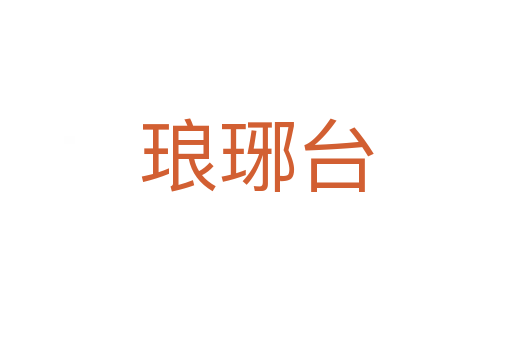 瑯琊臺(tái)