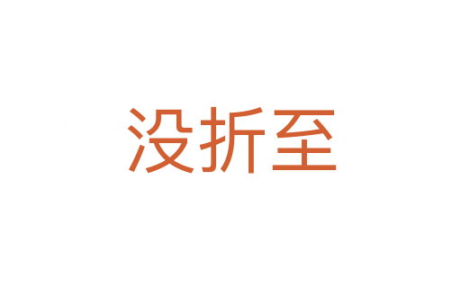 沒(méi)折至