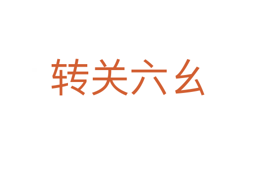 轉(zhuǎn)關(guān)六幺