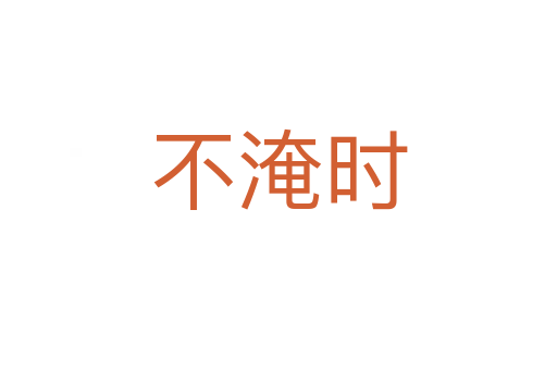 不淹時(shí)