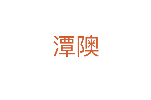 潭隩