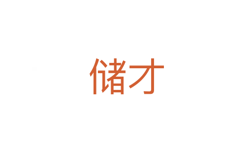 儲(chǔ)才