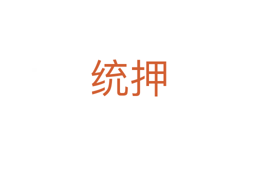 統(tǒng)押