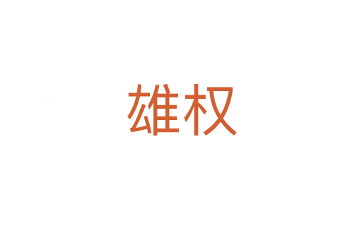 雄權(quán)