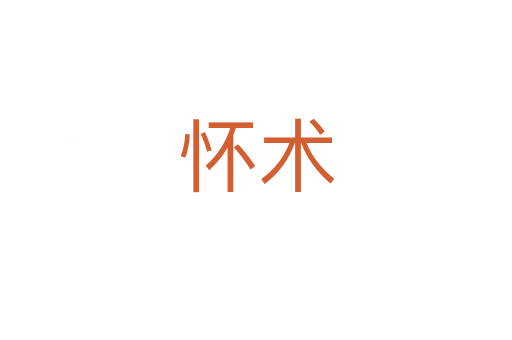 懷術(shù)