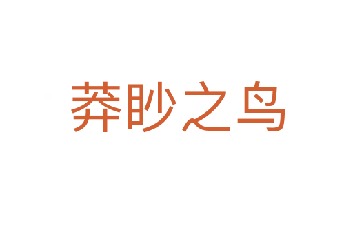 莽眇之鳥(niǎo)