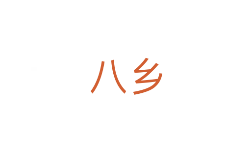 八鄉(xiāng)