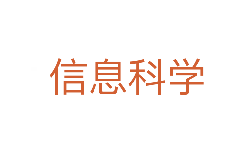 信息科學(xué)