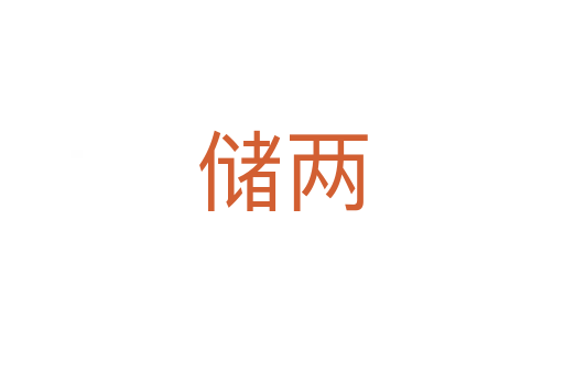 儲(chǔ)兩