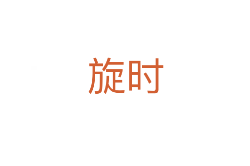 旋時(shí)