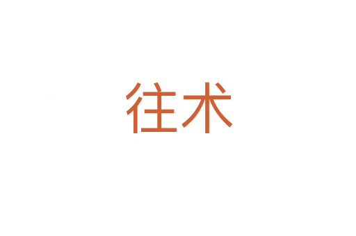 往術(shù)