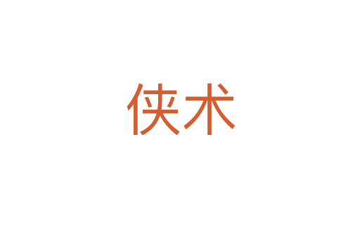 俠術(shù)