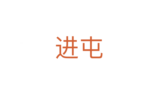 進(jìn)屯