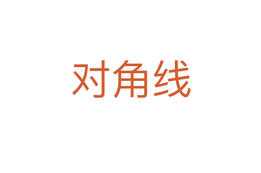 對(duì)角線