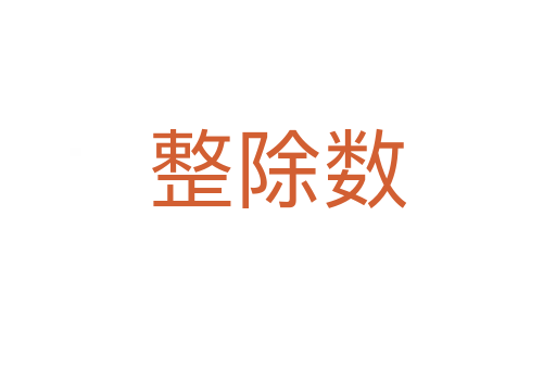 整除數(shù)